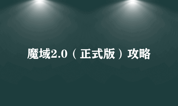 魔域2.0（正式版）攻略