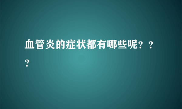 血管炎的症状都有哪些呢？？？