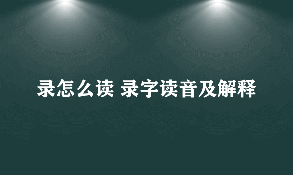 录怎么读 录字读音及解释