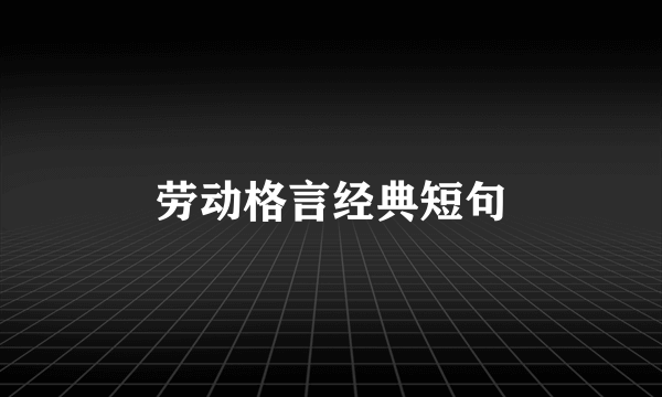 劳动格言经典短句