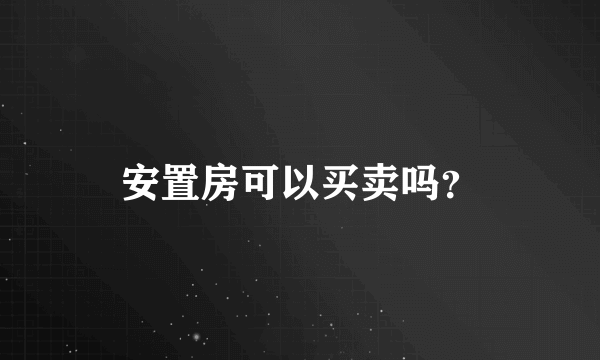 安置房可以买卖吗？