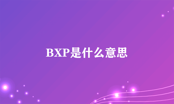 BXP是什么意思