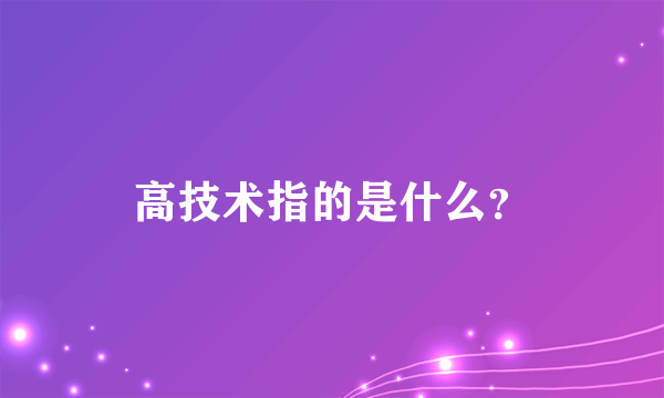 高技术指的是什么？