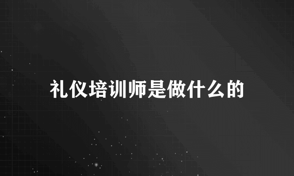 礼仪培训师是做什么的