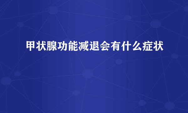 甲状腺功能减退会有什么症状