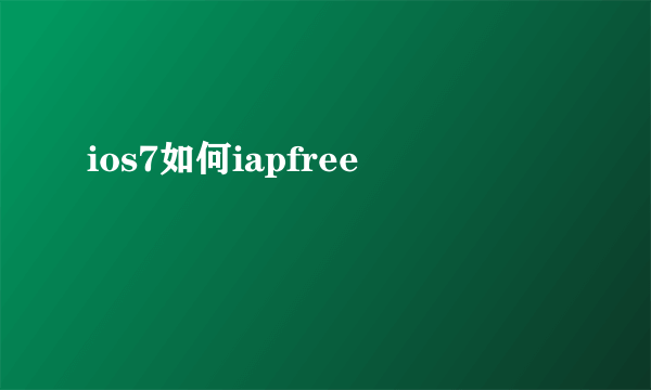 ios7如何iapfree