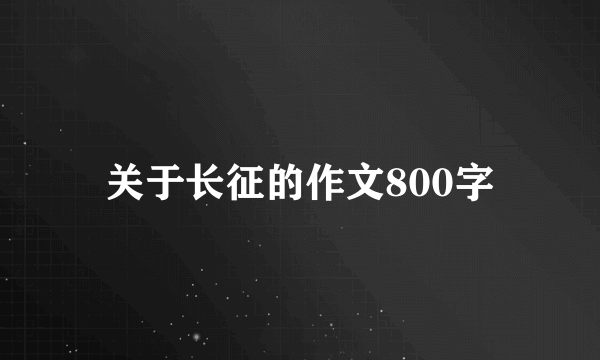 关于长征的作文800字