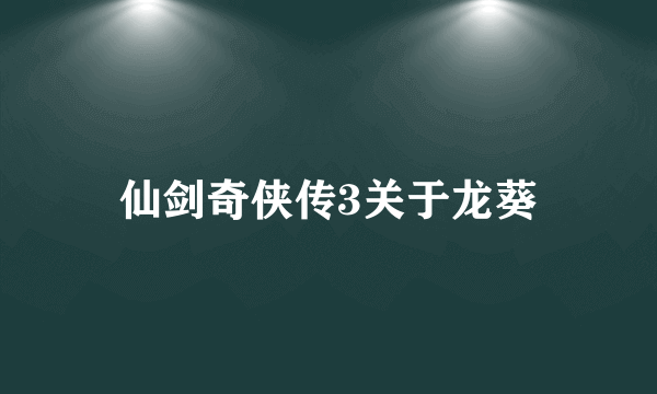 仙剑奇侠传3关于龙葵