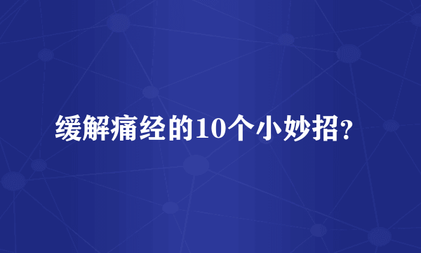 缓解痛经的10个小妙招？