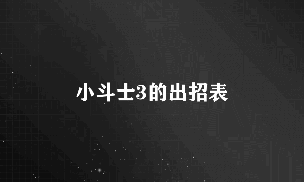 小斗士3的出招表