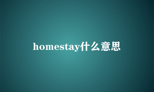 homestay什么意思