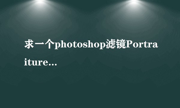 求一个photoshop滤镜Portraiture的注册码