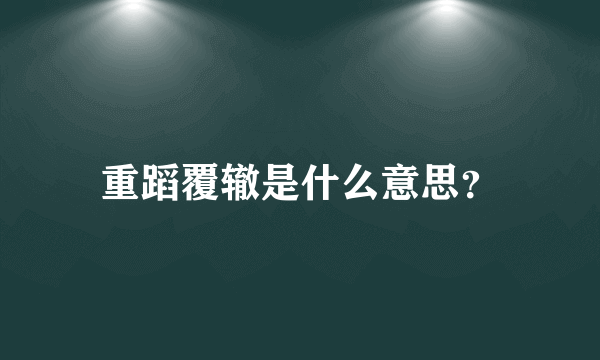 重蹈覆辙是什么意思？