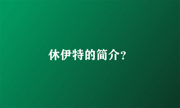 休伊特的简介？