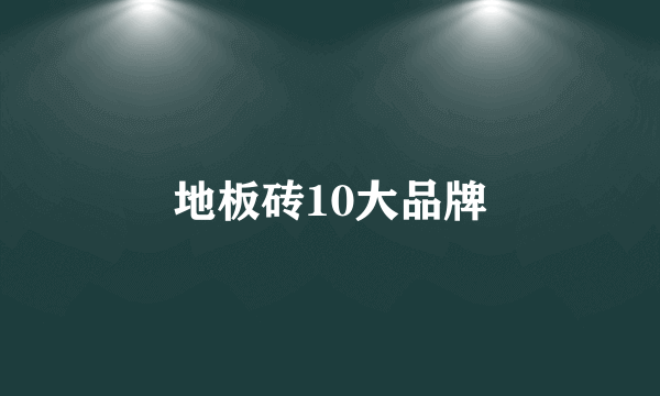 地板砖10大品牌