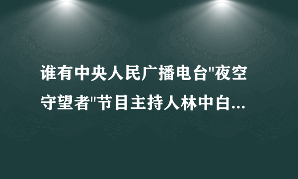 谁有中央人民广播电台