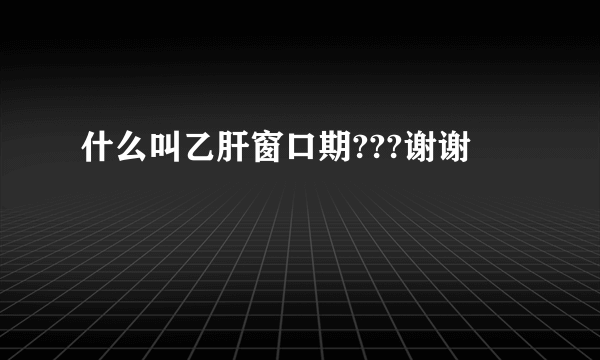 什么叫乙肝窗口期???谢谢