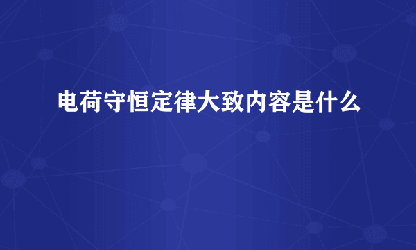 电荷守恒定律大致内容是什么