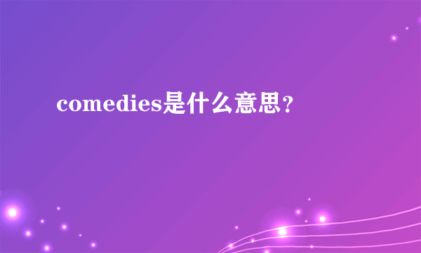 comedies是什么意思？