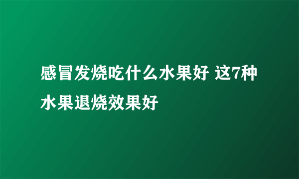 感冒发烧吃什么水果好 这7种水果退烧效果好