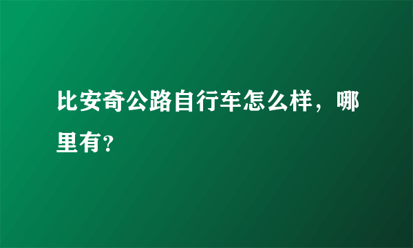 比安奇公路自行车怎么样，哪里有？