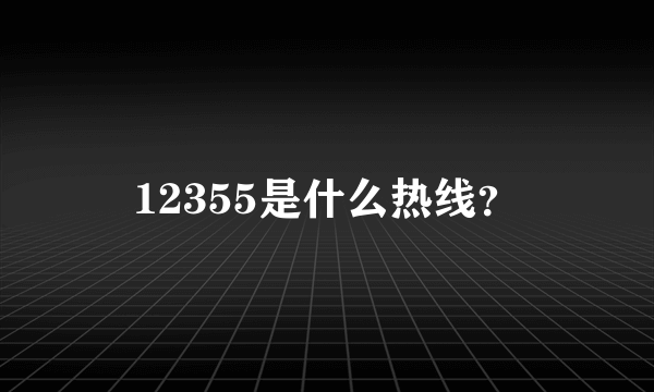 12355是什么热线？