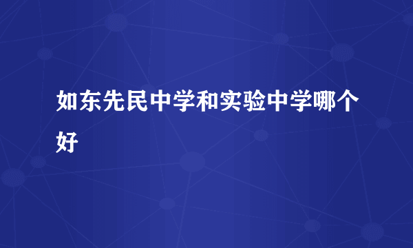 如东先民中学和实验中学哪个好