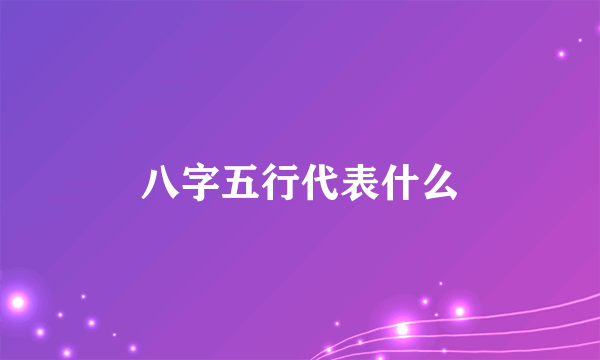 八字五行代表什么