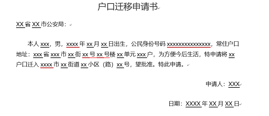 户口迁移手续申请书怎么写