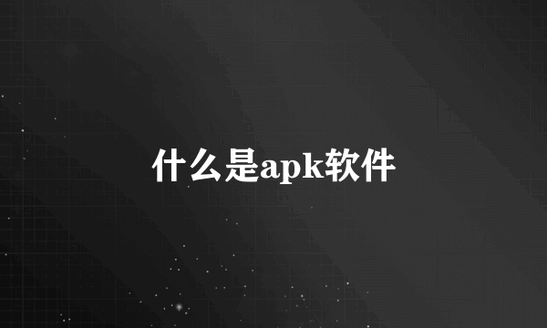 什么是apk软件