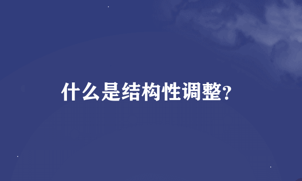 什么是结构性调整？