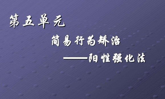 阳性强化法的基本原理是什么？