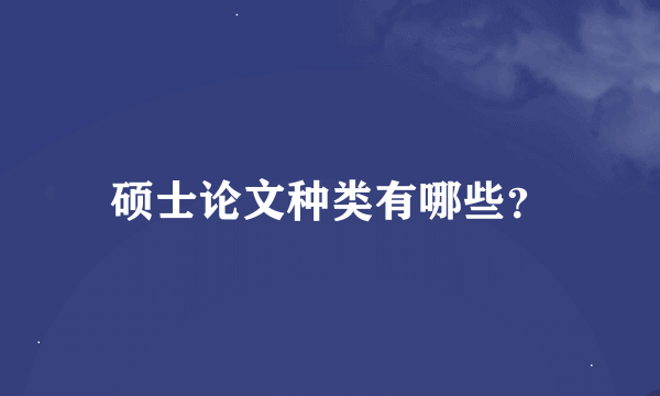 硕士论文种类有哪些？