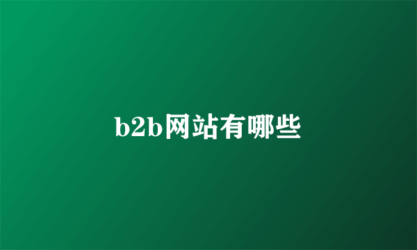 b2b网站有哪些