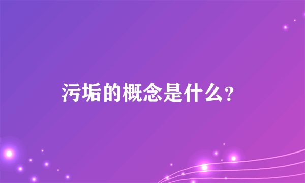 污垢的概念是什么？