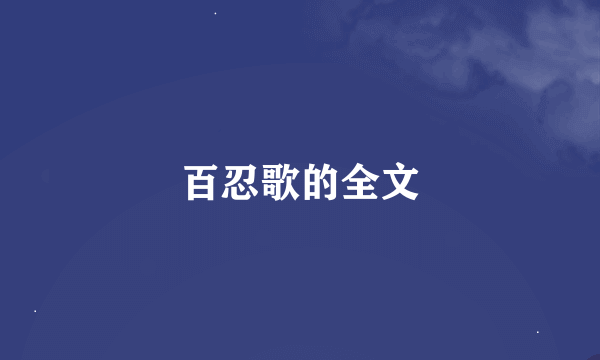 百忍歌的全文