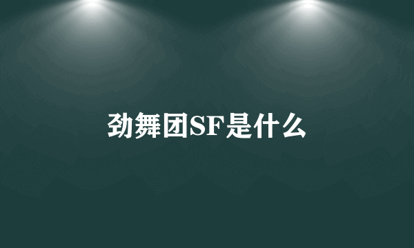 劲舞团SF是什么