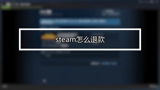 steam怎么退款申请退款？