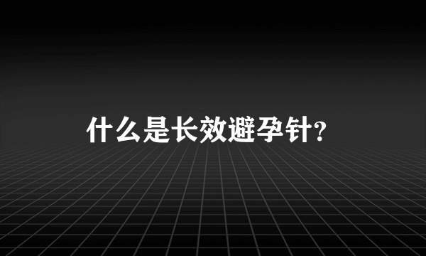 什么是长效避孕针？