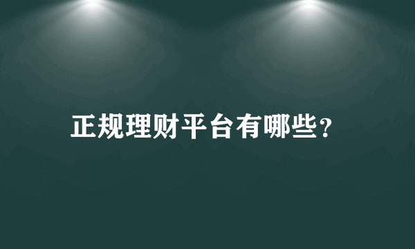 正规理财平台有哪些？