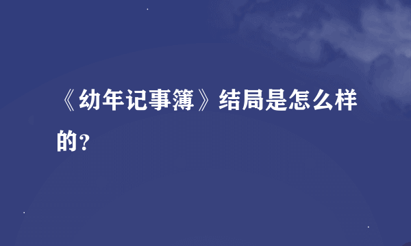 《幼年记事簿》结局是怎么样的？