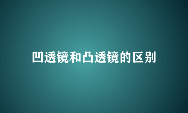 凹透镜和凸透镜的区别