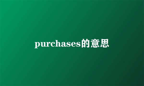 purchases的意思