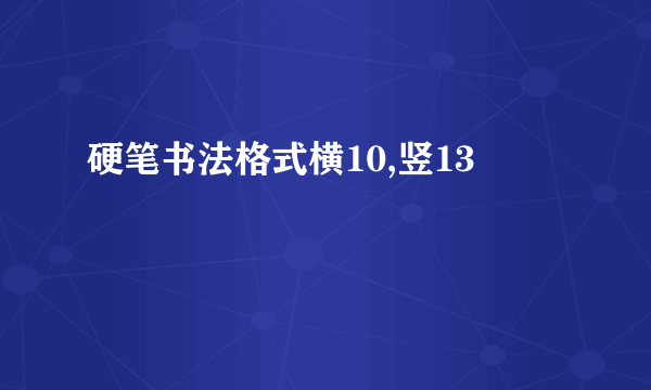 硬笔书法格式横10,竖13