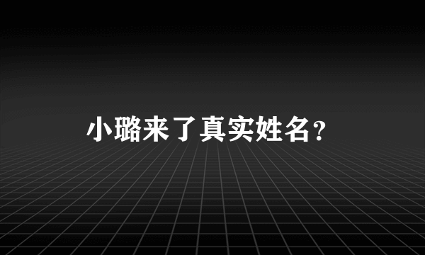 小璐来了真实姓名？