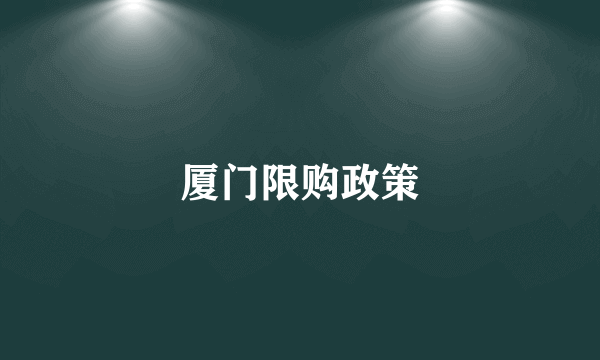 厦门限购政策