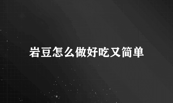 岩豆怎么做好吃又简单