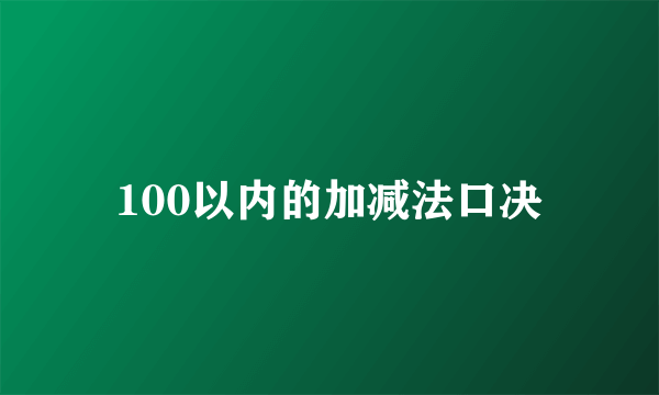 100以内的加减法口决