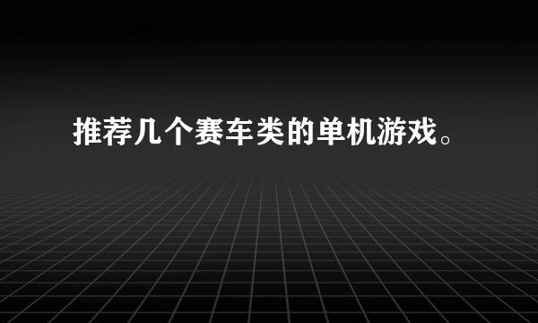 推荐几个赛车类的单机游戏。