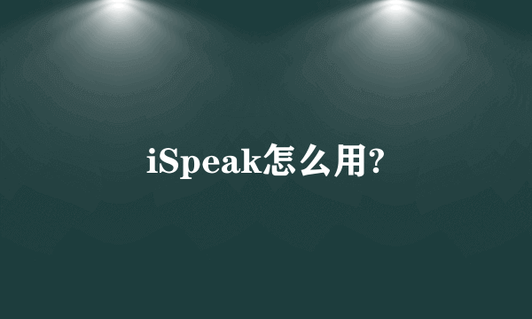 iSpeak怎么用?